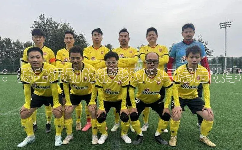 ：搏击运动的精彩对决与幕后故事