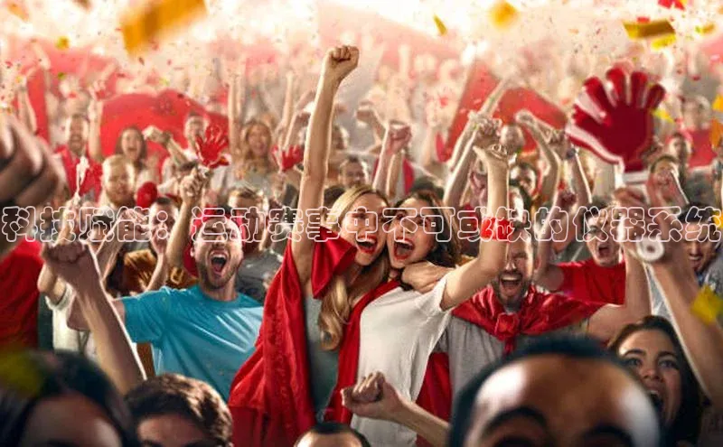 科技赋能：运动赛事中不可或缺的仪器系统