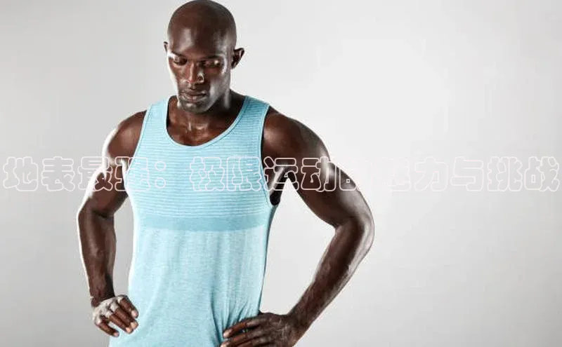 地表最强：极限运动的魅力与挑战