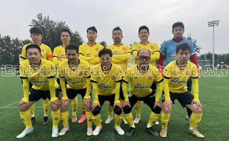 运动赛事的重要性：从视频中发现的见解