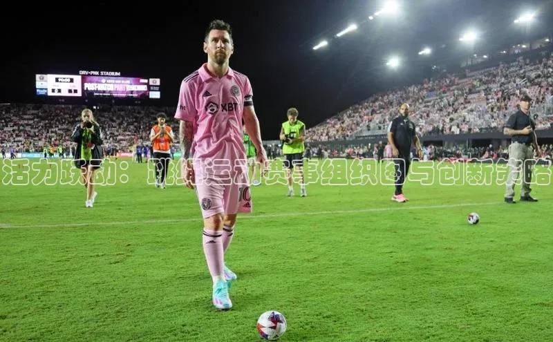 活力跃动：跳绳运动赛事组织图与创新策略