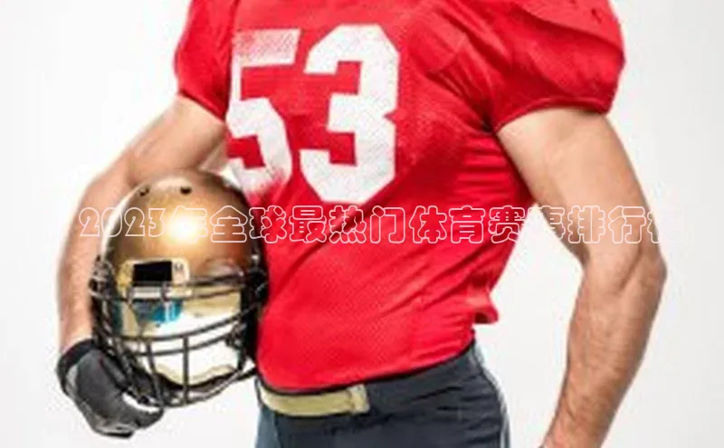 ：2023年全球最热门体育赛事排行榜