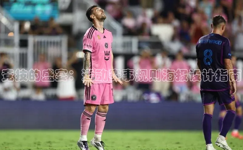 竞技的盛宴：运动赛事规则海报设计指南