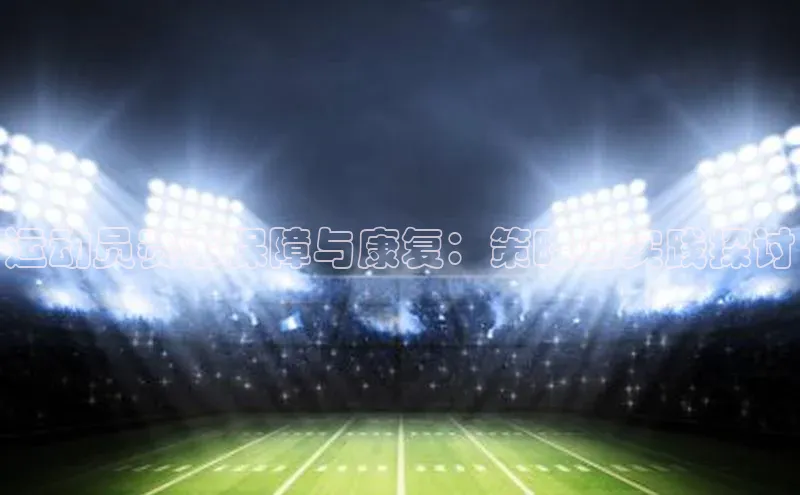 运动员赛事保障与康复：策略与实践探讨