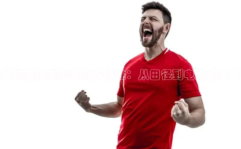 运动竞技类赛事的多样性：从田径到电竞的全面