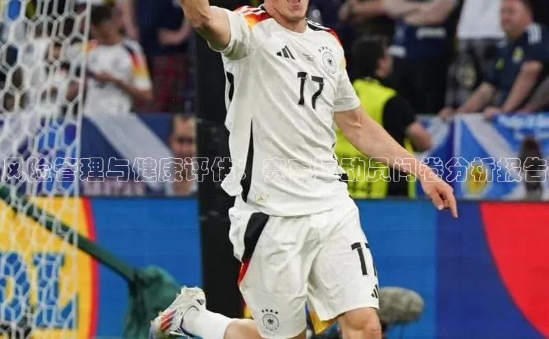 风险管理与健康评估：赛事运动员问卷分析报告