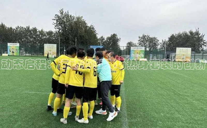 动态启程：运动赛事入场热身套装的创新