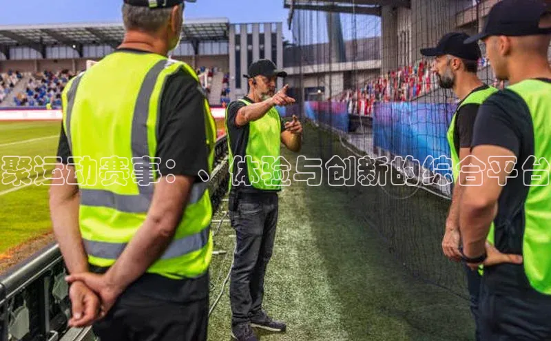 聚运动赛事：、体验与创新的综合平台