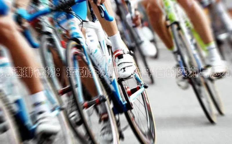 竞速排行榜：运动会赛事直播平台的实力与魅力