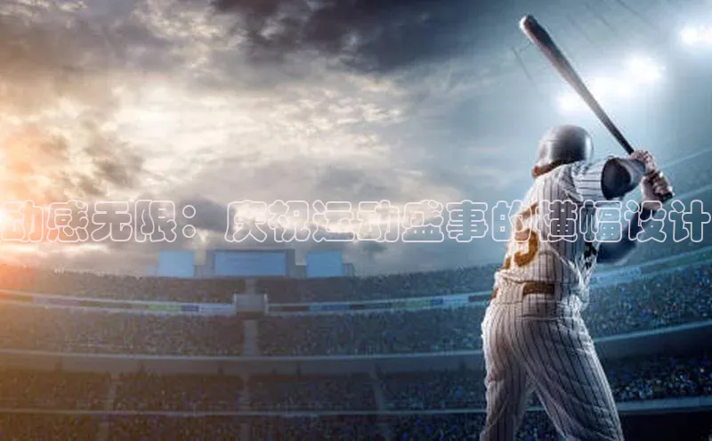 动感无限：庆祝运动盛事的横幅设计