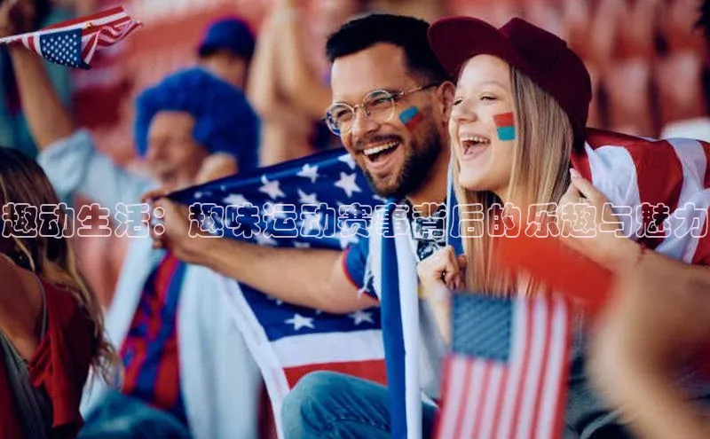 趣动生活：趣味运动赛事背后的乐趣与魅力