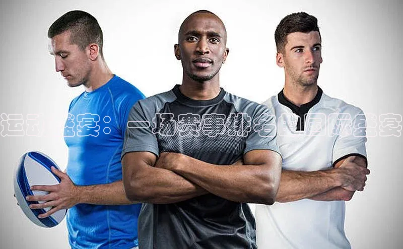 运动盛宴：一场赛事排名的国际盛宴