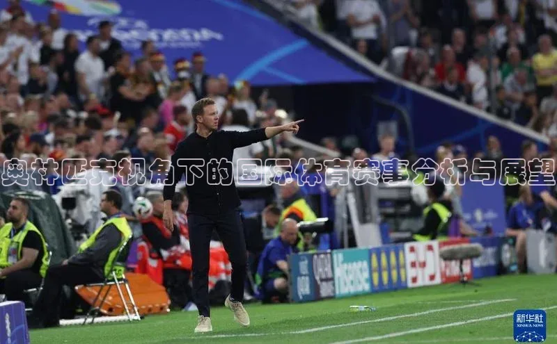 奥林匹克视角下的国际体育赛事分析与展望