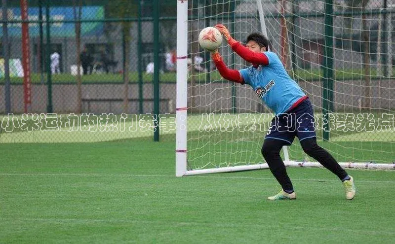 小米运动的热门赛事：从你我他到全球聚光点