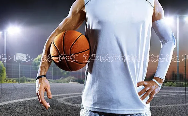 德国足球、网球与篮球：这些顶级运动赛事的标志性品牌