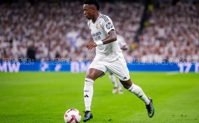 跃动未来：《运动汇赛事平台》如何重塑运动赛事数字化生态