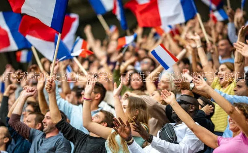 红牛运动赛事全图鉴赏：展现速度与激情的完美瞬间