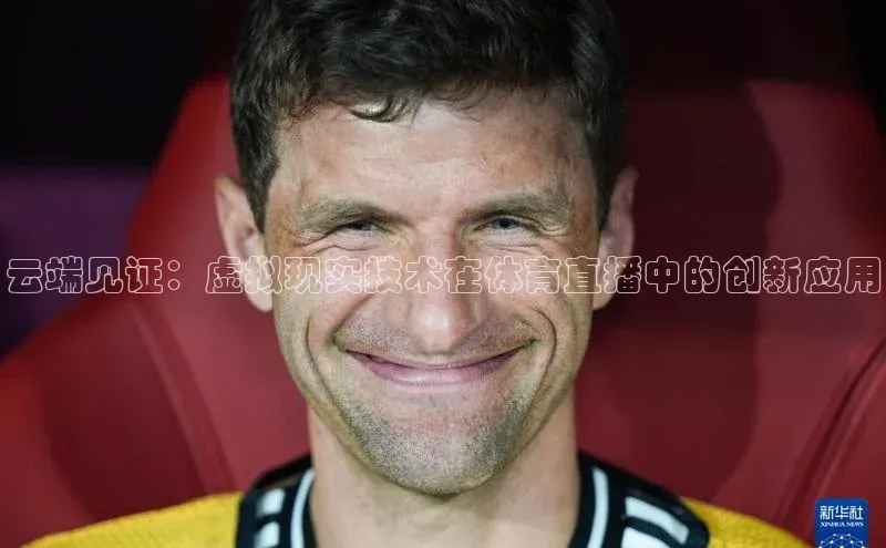 云端见证：虚拟现实技术在体育直播中的创新应用