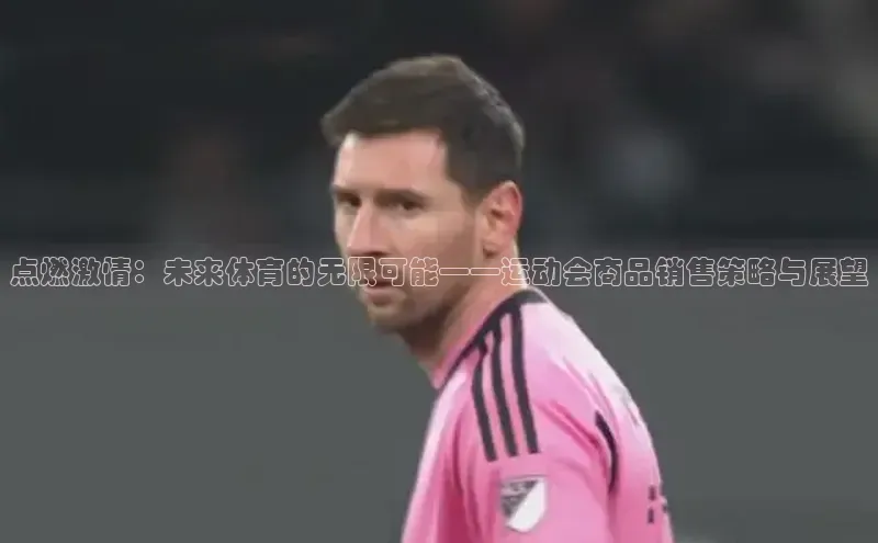 点燃激情：未来体育的无限可能——运动会商品销售策略与展望