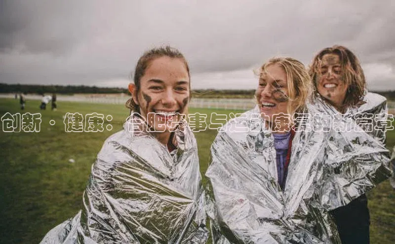 创新·健康：合肥赛事与运动康复的新篇章