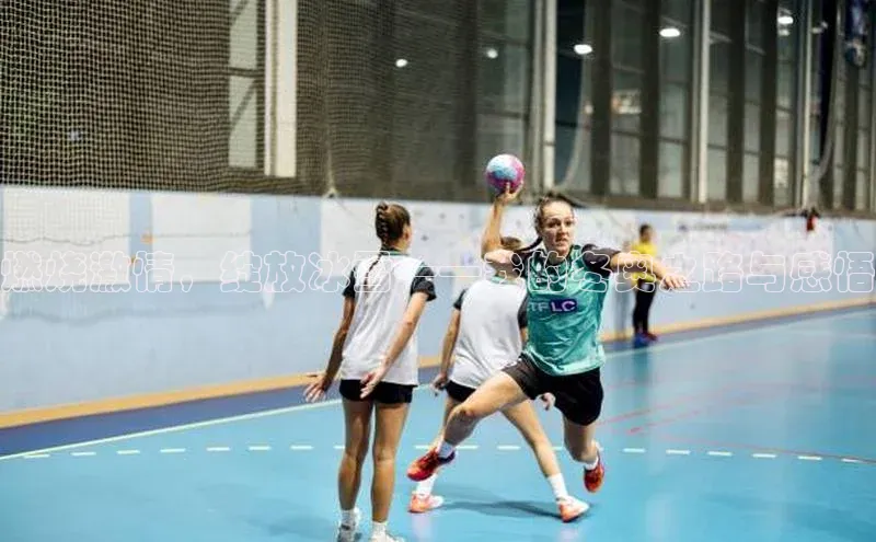 燃烧激情，绽放冰雪——我的冬奥之路与感悟