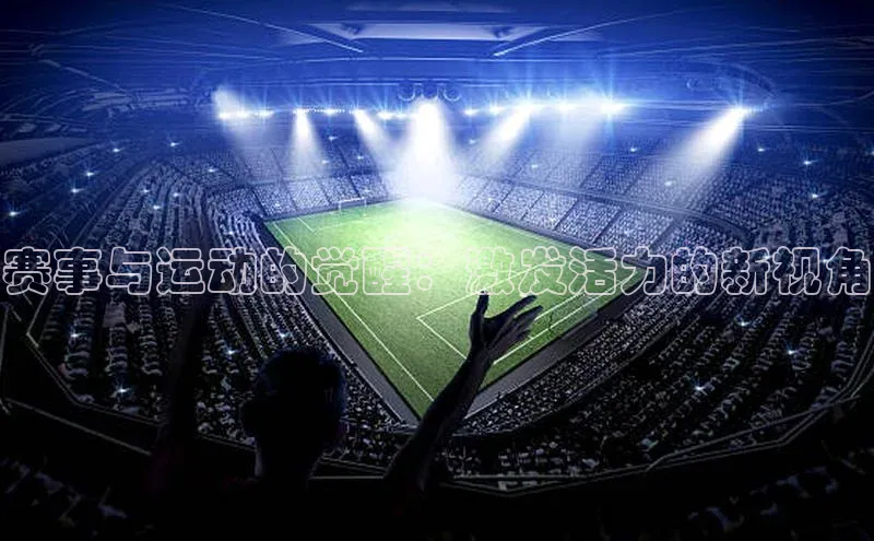 赛事与运动的觉醒：激发活力的新视角