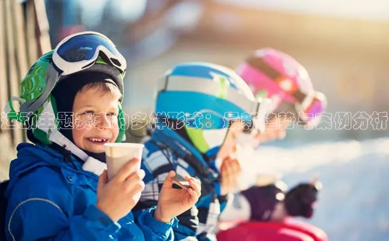 运动主题赛事的多样形式：最新趋势与案例分析