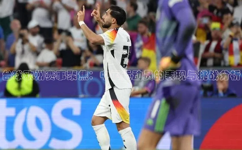 台球欧州赛事聚焦：中国运动员的表现与挑战分析