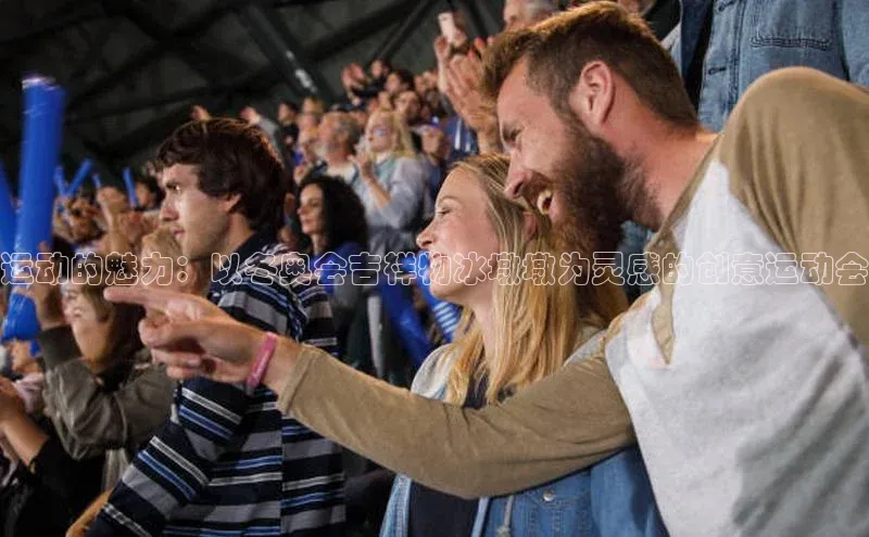 运动的魅力：以冬奥会吉祥物冰墩墩为灵感的创意运动会