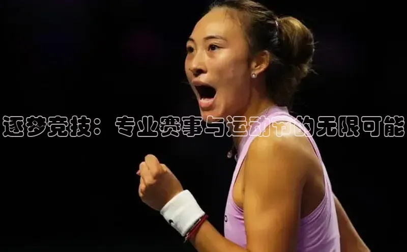 逐梦竞技：专业赛事与运动节的无限可能