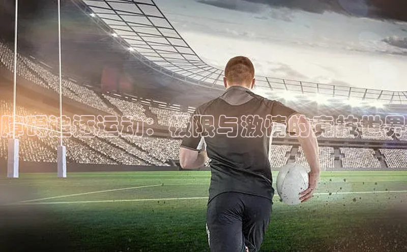 障碍追逐运动：极限与激情的竞技世界