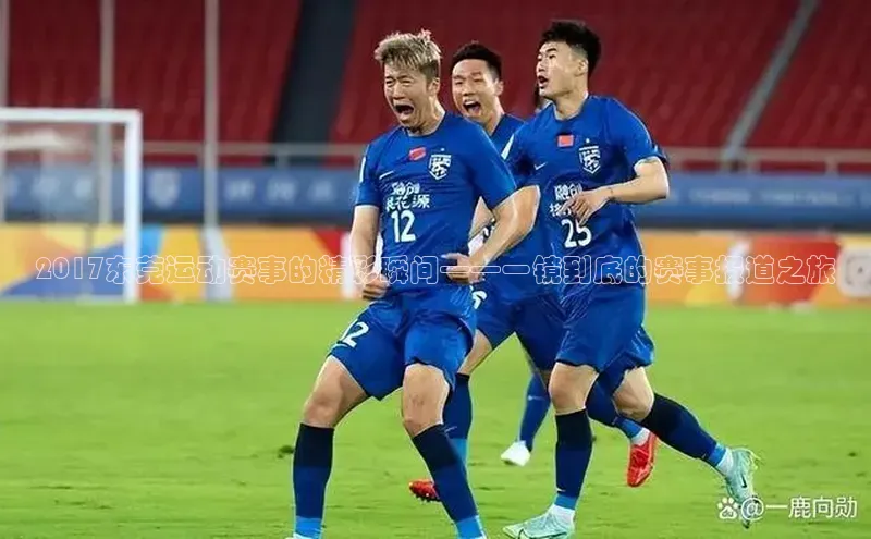 2017东莞运动赛事的精彩瞬间——一镜到底的赛事报道之旅