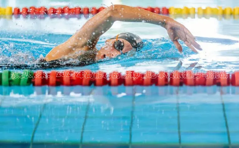 预见未来：2025年高能耗的游戏笔记本发展趋势与挑战