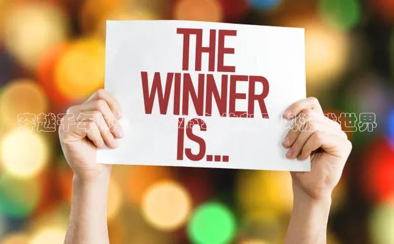 穿越千年风华：2025年的新国风游戏世界