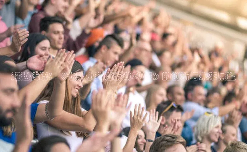 超越传统：《七队小封箱游戏2025》的创新与未来展望