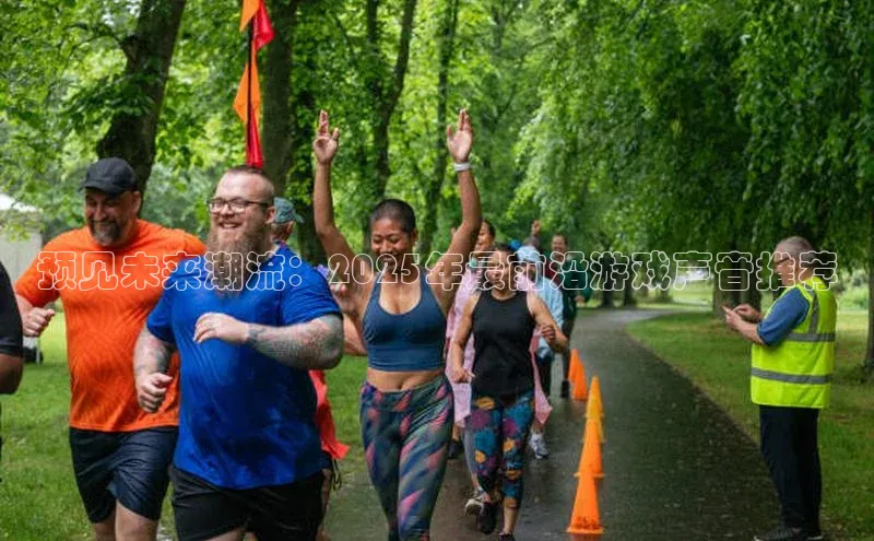 预见未来潮流：2025年最前沿游戏声音推荐