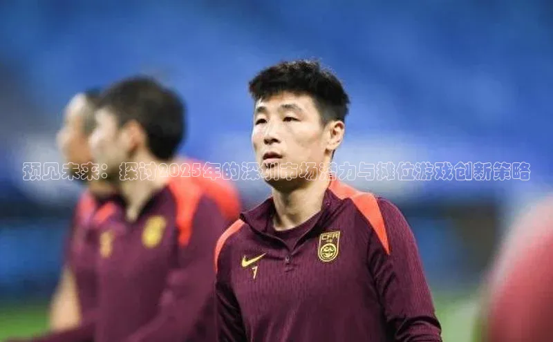 预见未来：探讨2025年的深圳市场潜力与摊位游戏创新策略