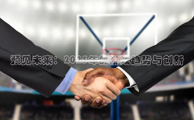 预见未来：2025年的游戏趋势与创新