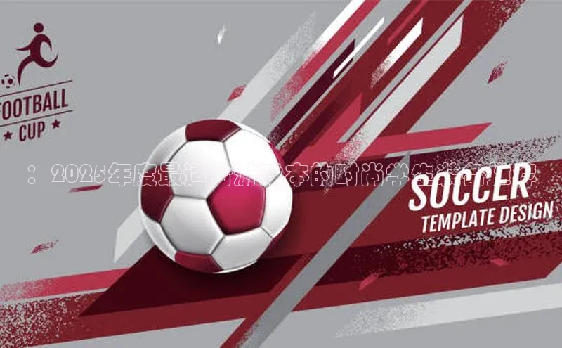 ：2025年度最适合游戏本的时尚学生装备推荐