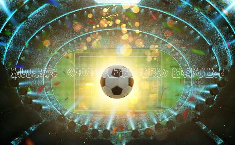 预见未来：《2025年上市的游戏》的科幻世界