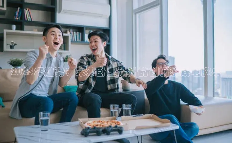 2025年趋势：未来卧室设计的创新游戏电脑桌