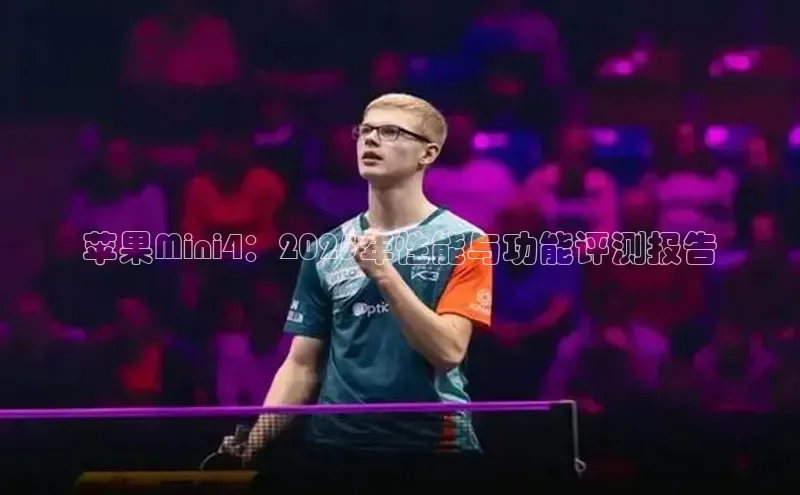 苹果Mini4：2025年性能与功能评测报告