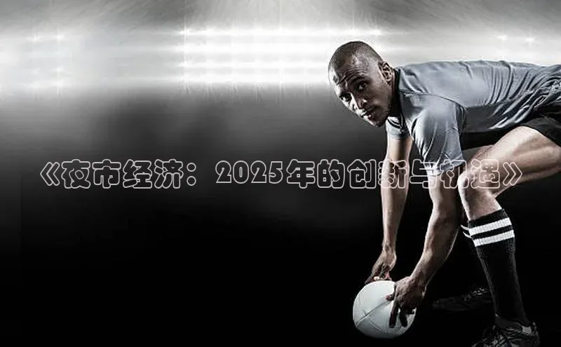 《夜市经济：2025年的创新与机遇》